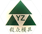 东莞市众毅螺丝模具有限公司